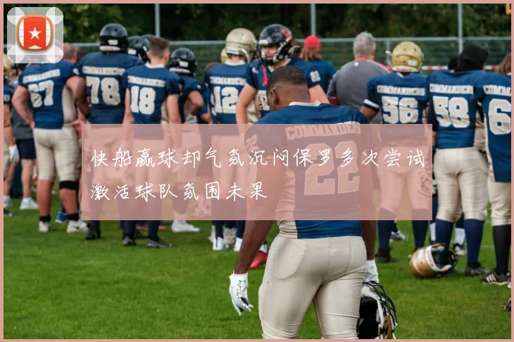 快船赢球却气氛沉闷保罗多次尝试激活球队氛围未果