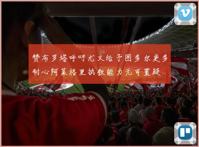 赞布罗塔呼吁尤文给予图多尔更多耐心阿莱格里执教能力无可置疑