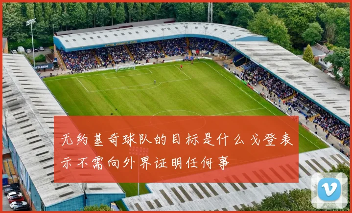 无约基奇球队的目标是什么戈登表示不需向外界证明任何事