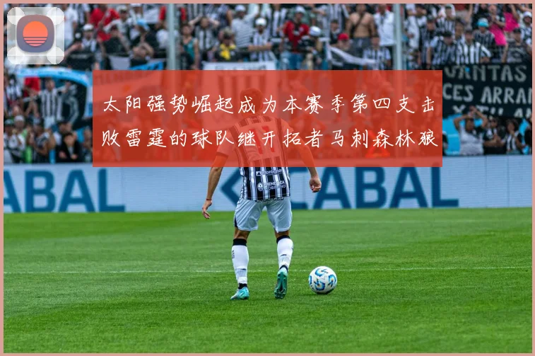 太阳强势崛起成为本赛季第四支击败雷霆的球队继开拓者马刺森林狼之后再添胜绩