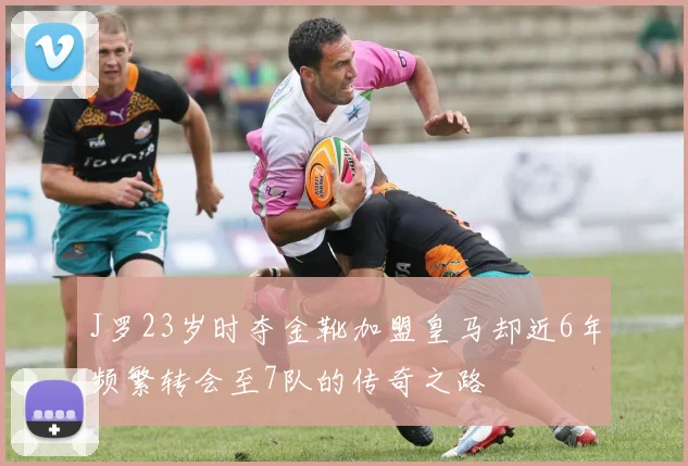 J罗23岁时夺金靴加盟皇马却近6年频繁转会至7队的传奇之路