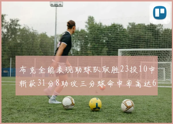 布克全能表现助球队取胜23投10中斩获31分8助攻三分球命中率高达66