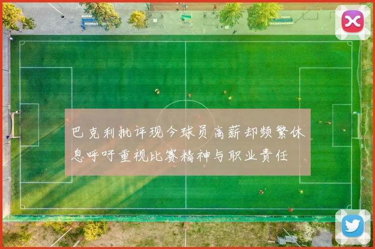 巴克利批评现今球员高薪却频繁休息呼吁重视比赛精神与职业责任