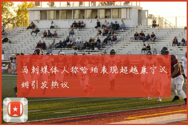马刺媒体人称哈珀表现超越康宁汉姆引发热议
