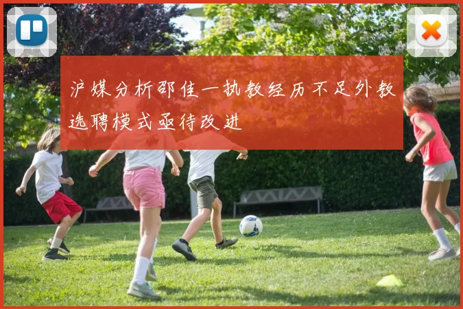 沪媒分析邵佳一执教经历不足外教选聘模式亟待改进