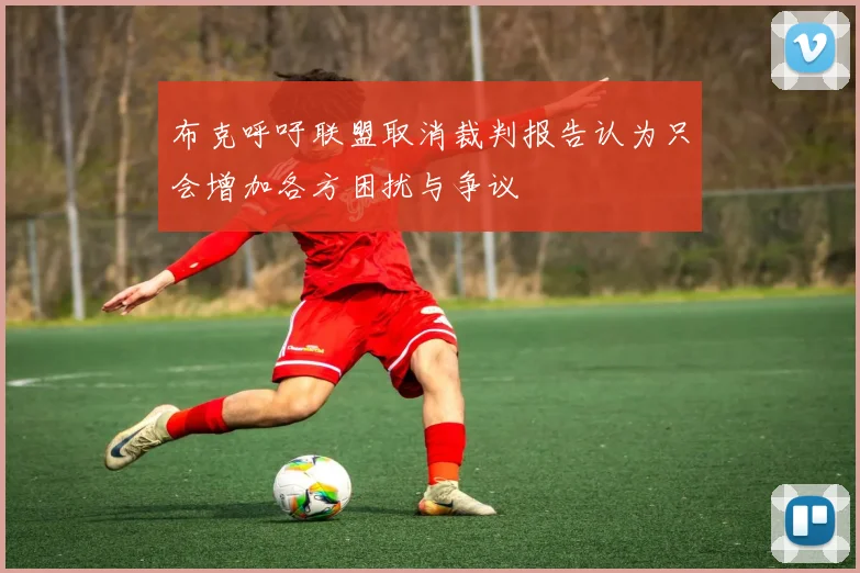 布克呼吁联盟取消裁判报告认为只会增加各方困扰与争议