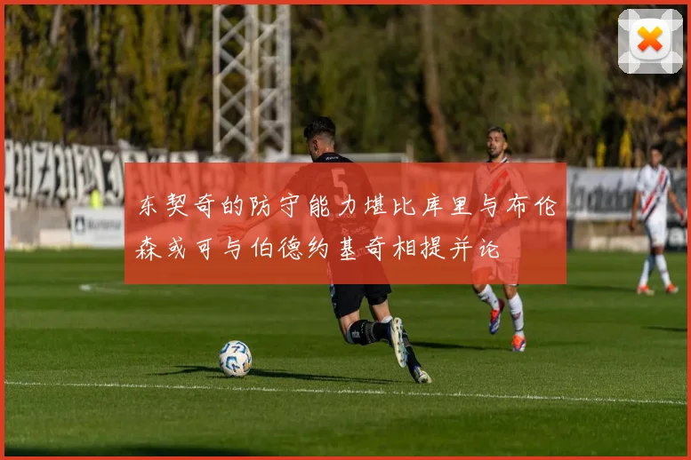 东契奇的防守能力堪比库里与布伦森或可与伯德约基奇相提并论