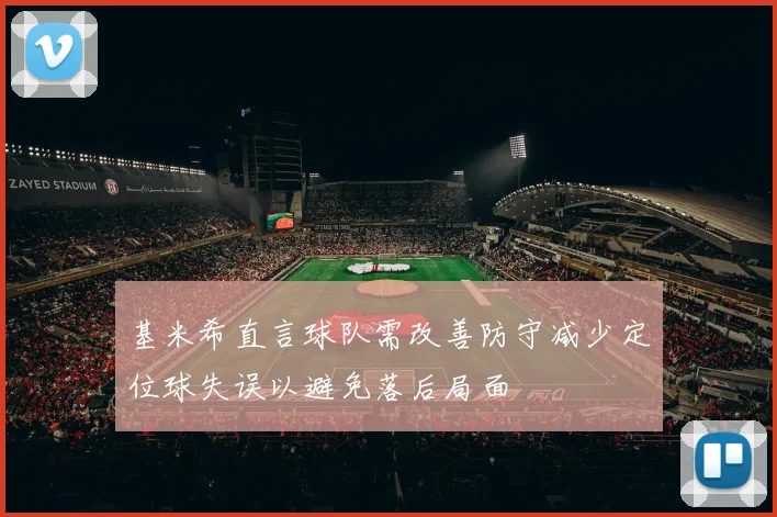 基米希直言球队需改善防守减少定位球失误以避免落后局面