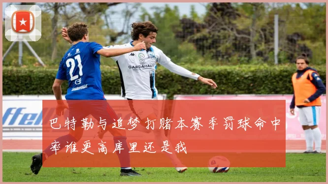 巴特勒与追梦打赌本赛季罚球命中率谁更高库里还是我