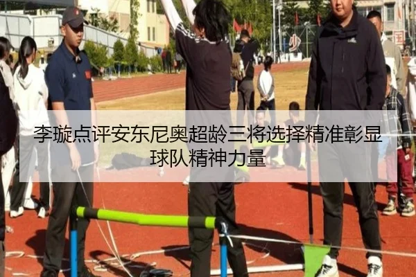 李璇点评安东尼奥超龄三将选择精准彰显球队精神力量 | kaiyun